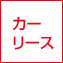 チラシ(カーリース)