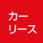 チラシ(カーリース)
